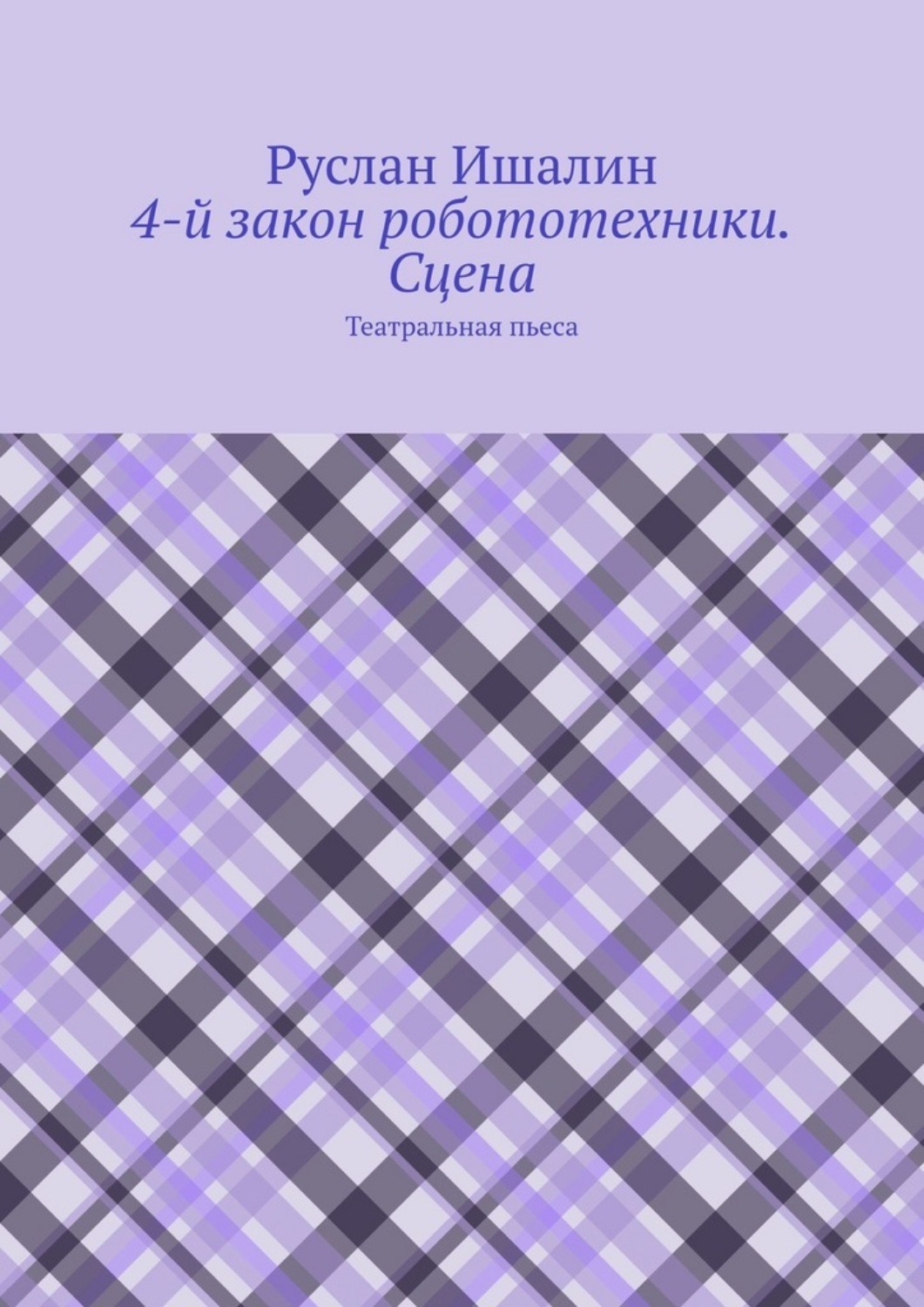 Обложка книги «4-й закон робототехники. Сцена. Театральная пьеса»