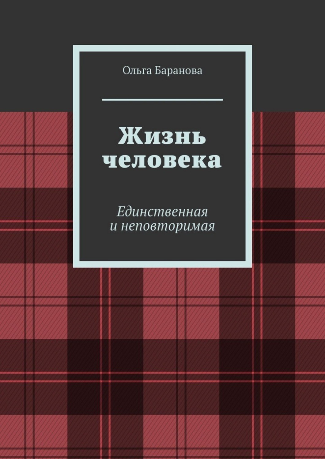 Обложка книги «Жизнь человека. Единственная и неповторимая»