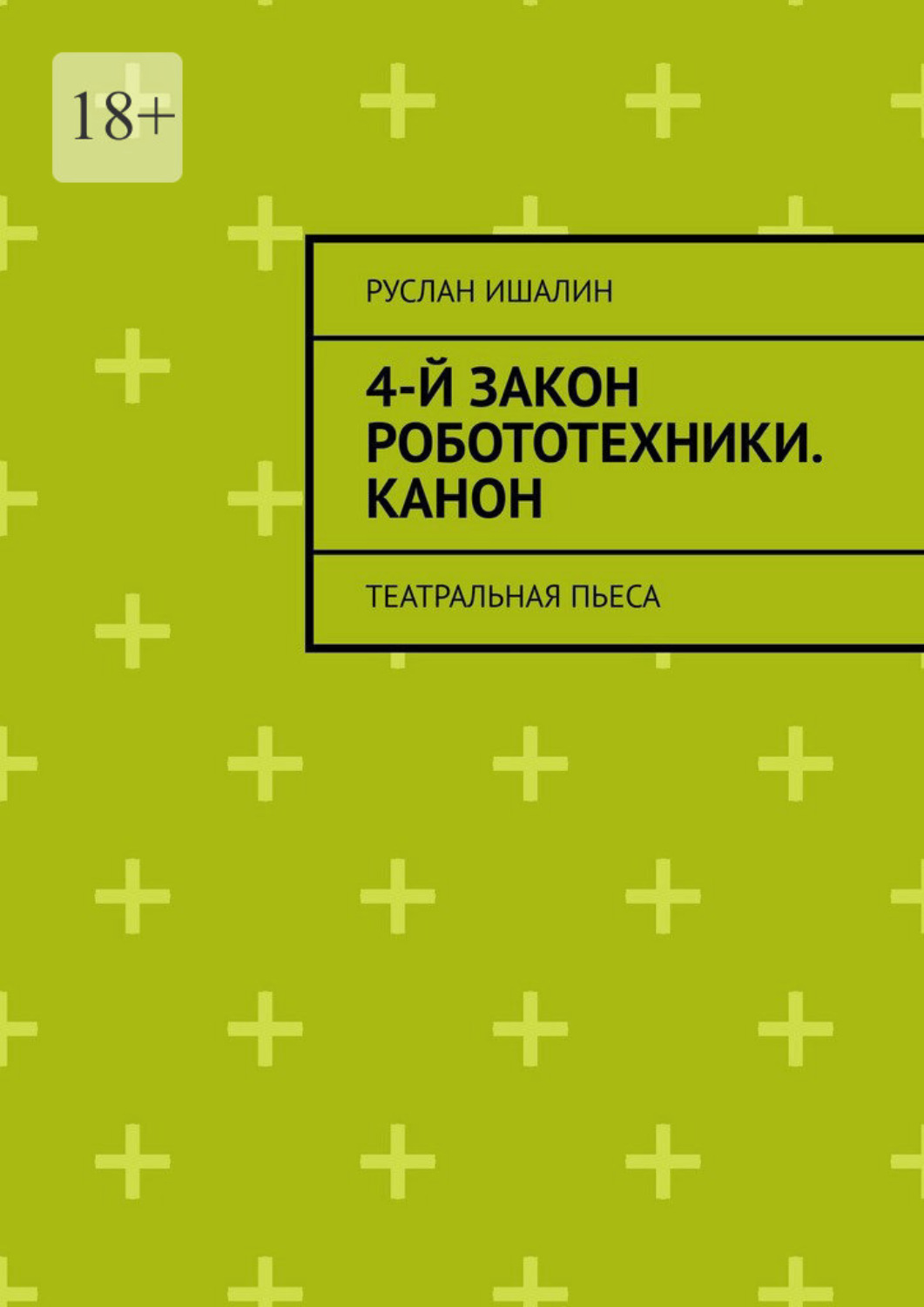 Обложка книги «4-й закон робототехники. Канон. Театральная пьеса»