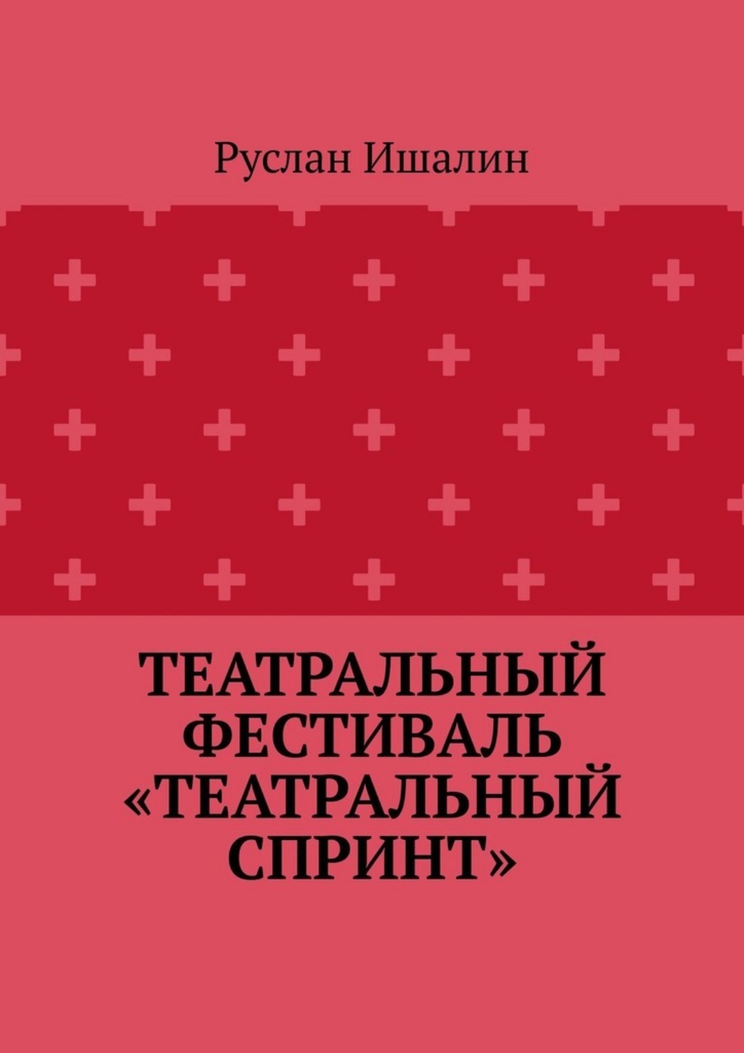 Обложка книги «Театральный фестиваль «Театральный спринт»»