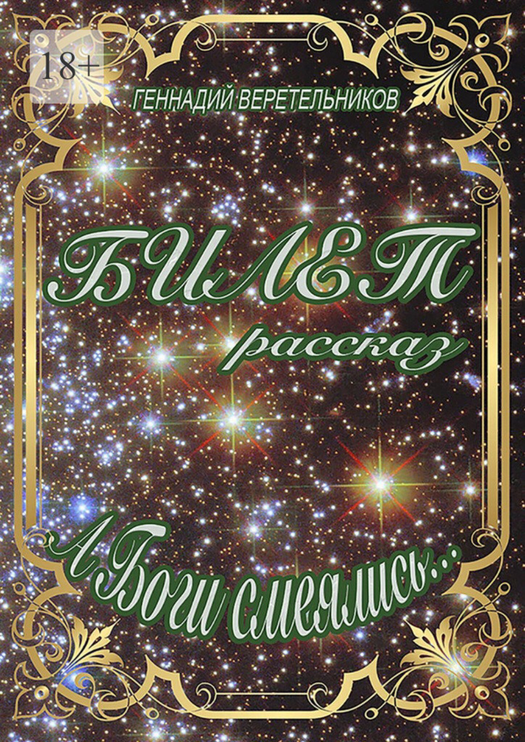 Обложка книги «Рассказ «Билет». А Боги смеялись…»