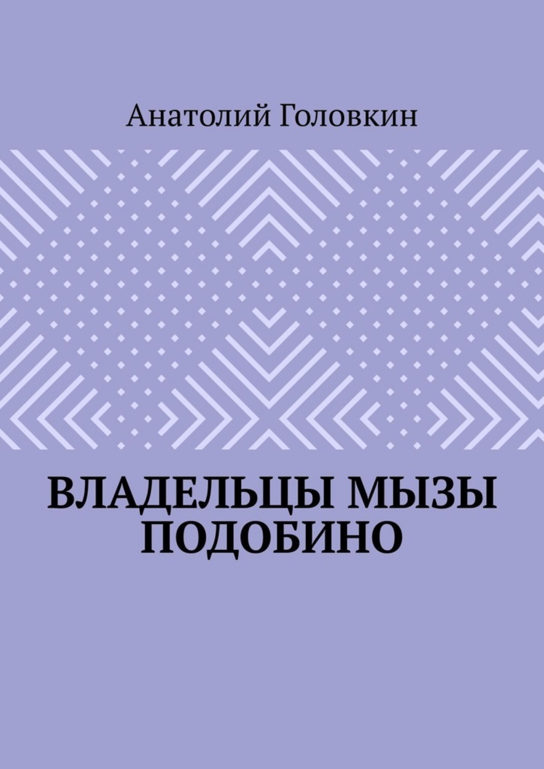 Обложка книги «Владельцы мызы Подобино»