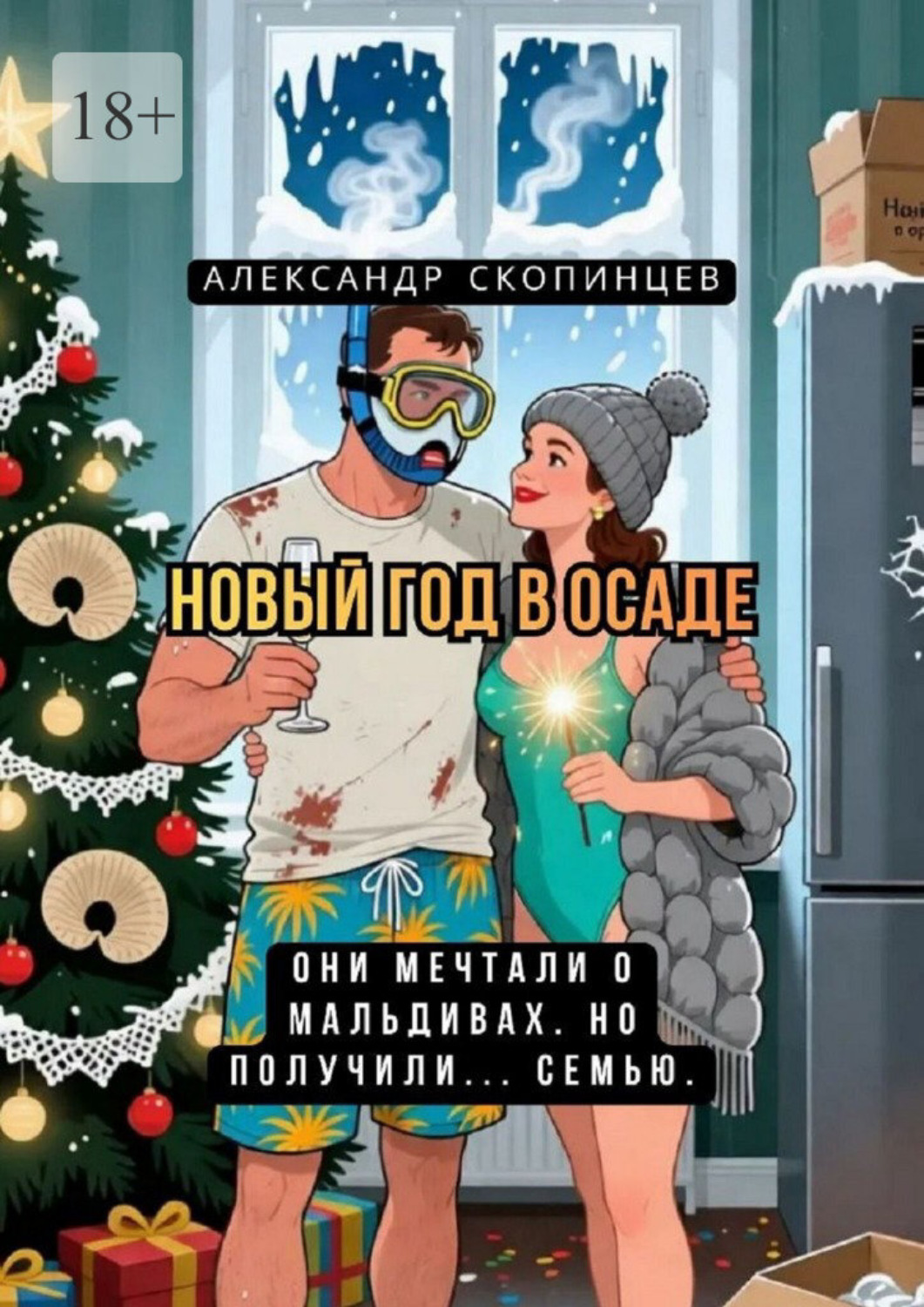 Обложка книги «Новый год в осаде. Они мечтали о Мальдивах… но получили семью»