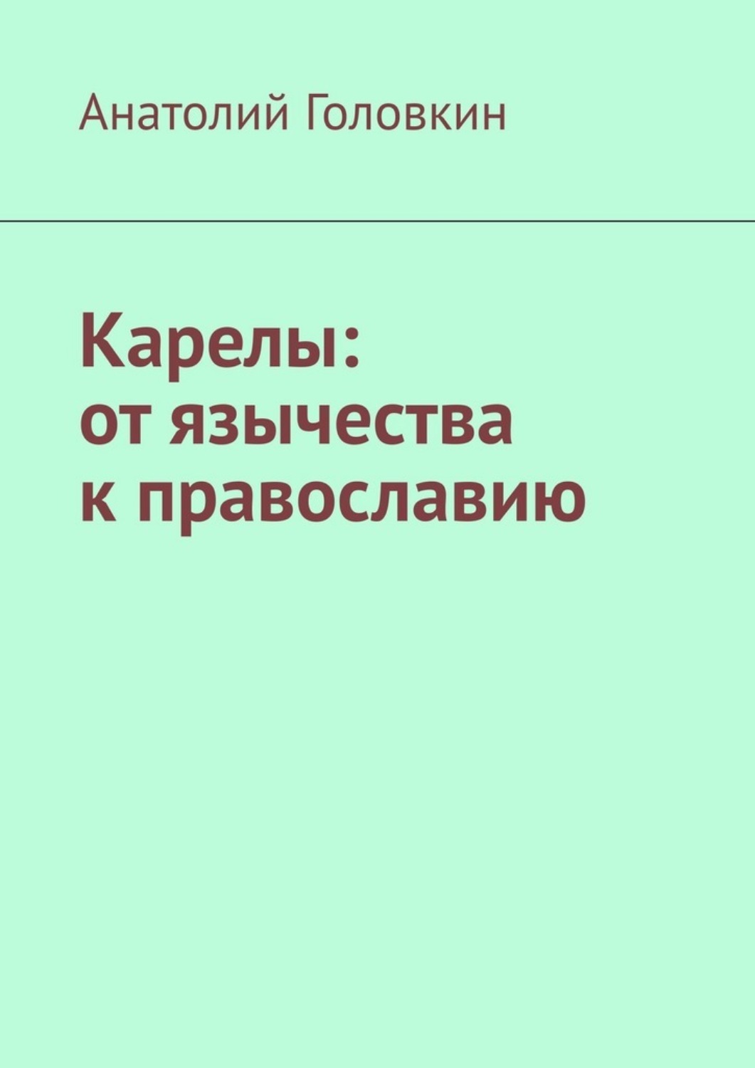 Обложка книги «Карелы: от язычества к православию»