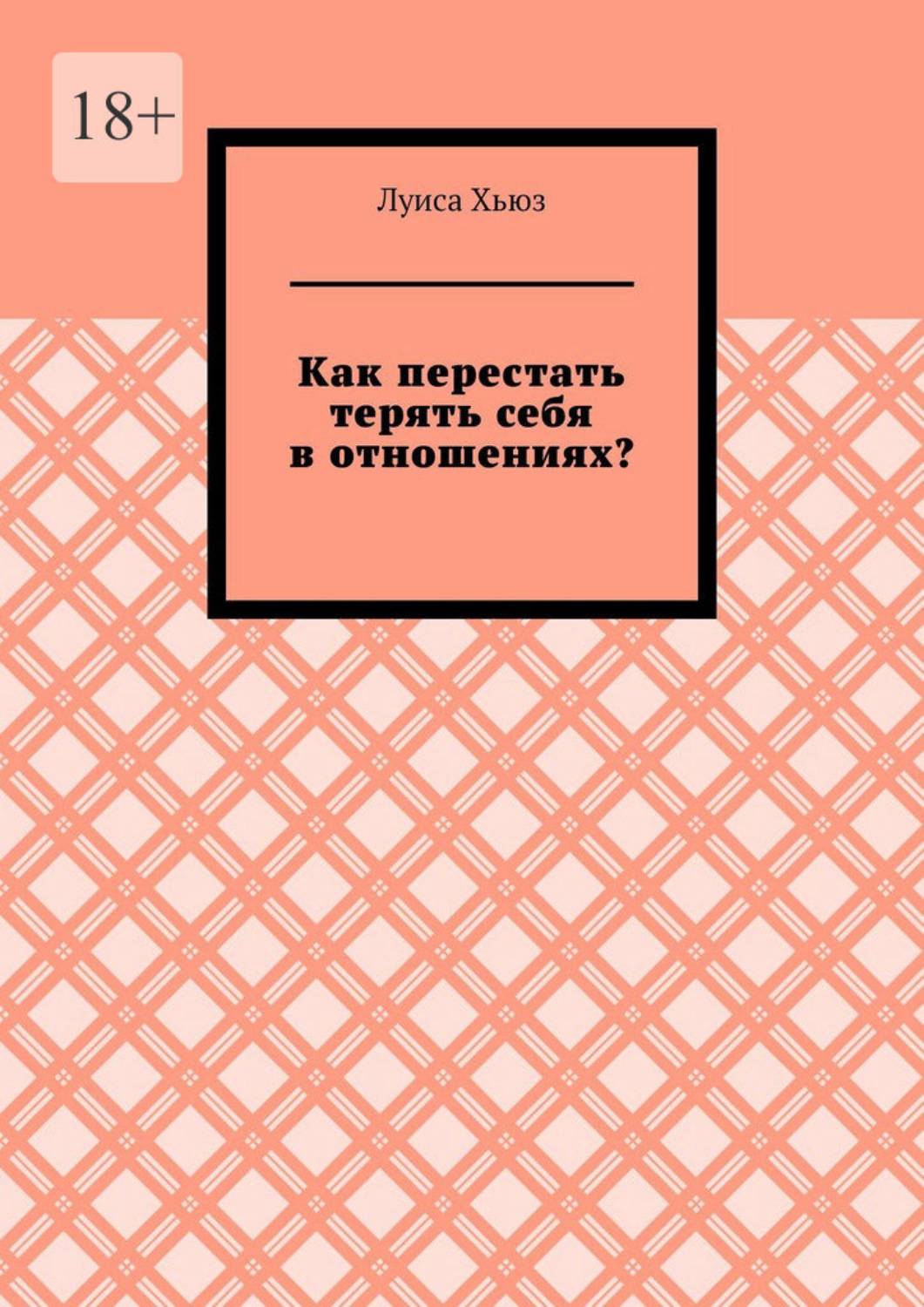 Обложка книги «Как перестать терять себя в отношениях?»