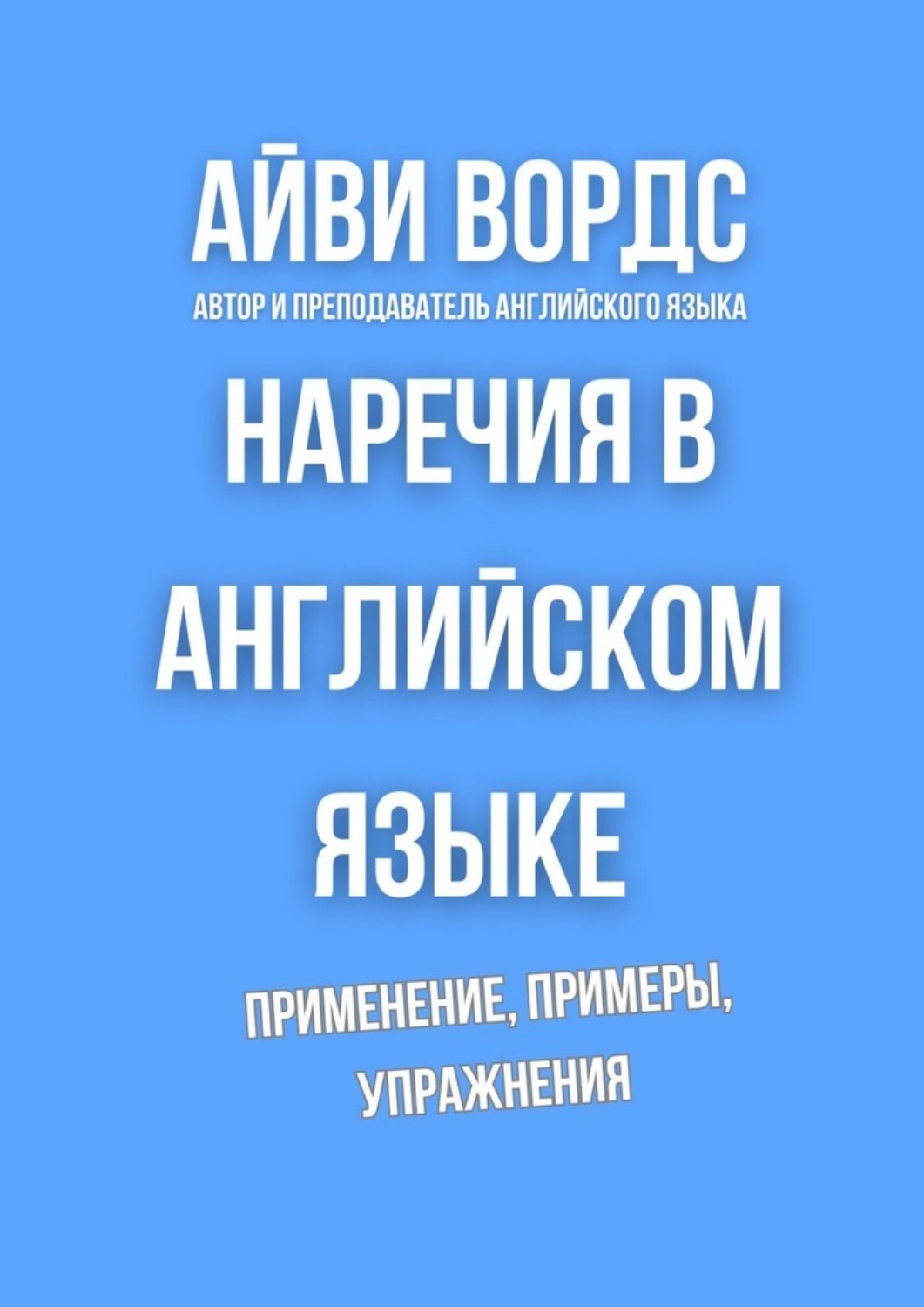 Обложка книги «Наречия в английском языке. Применение, примеры, упражнения»