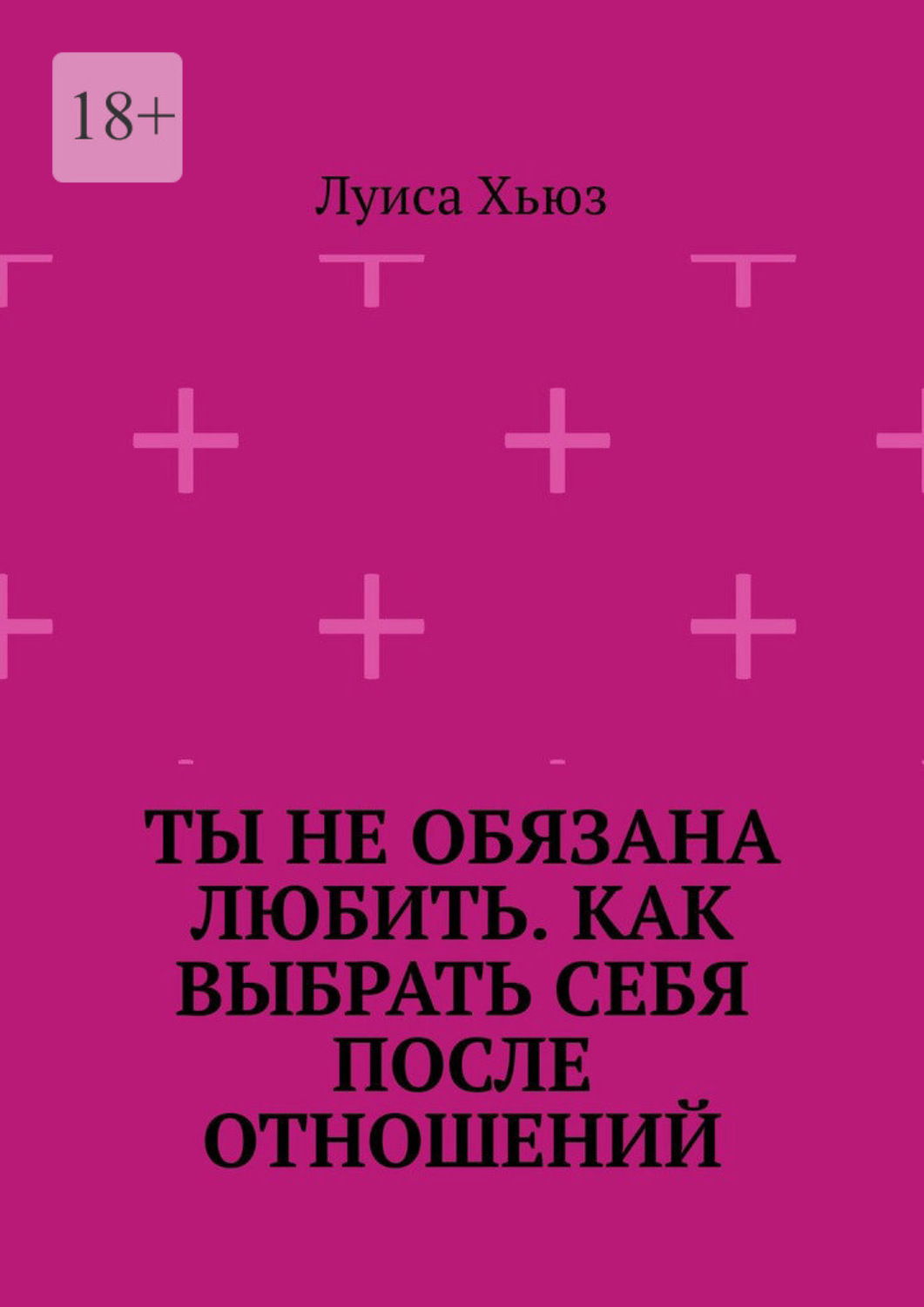 Обложка книги «Ты не обязана любить. Как выбрать себя после отношений»