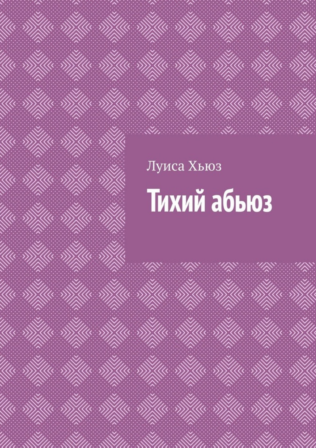Обложка книги «Тихий абьюз»