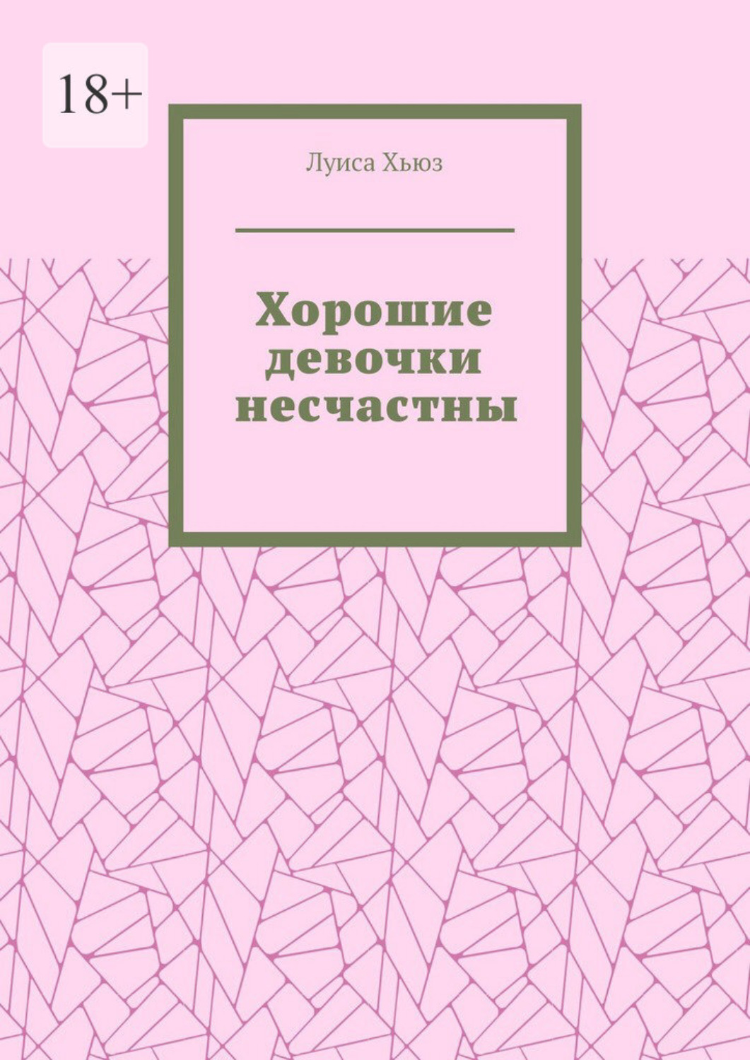 Обложка книги «Хорошие девочки несчастны»