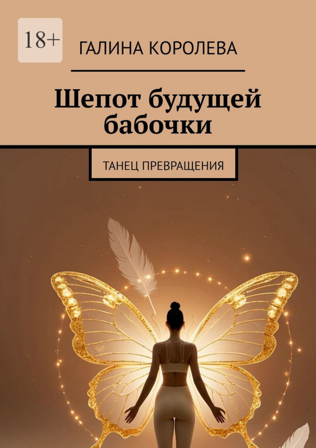 Обложка книги «Шепот будущей бабочки. Танец превращения»
