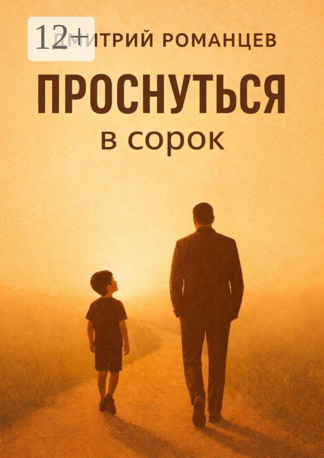 Обложка книги «Проснуться в сорок. История тревоги, честности и возвращения к себе»