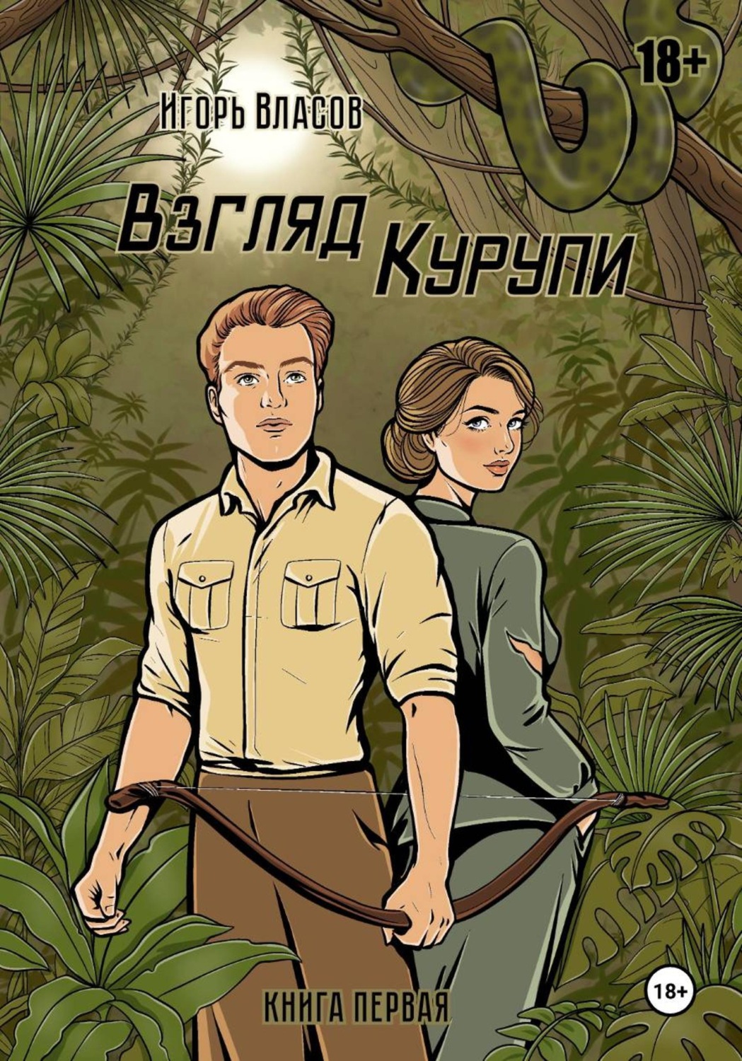 Обложка книги «Взгляд Курупи #1»