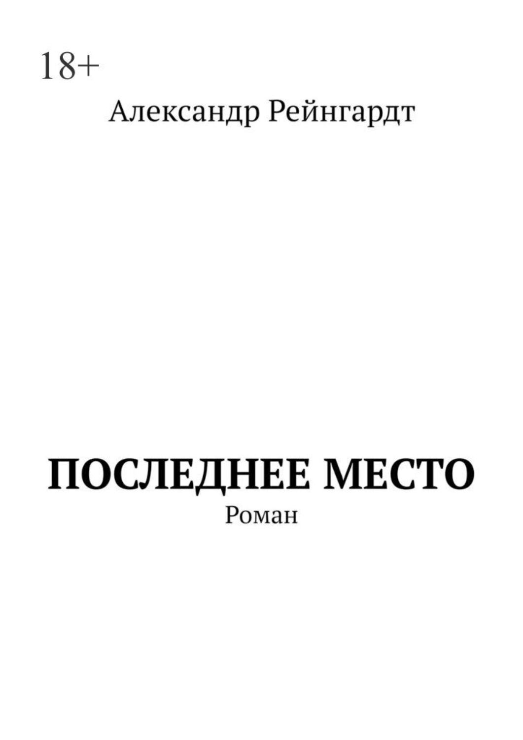 Обложка книги «Последнее место. Роман»
