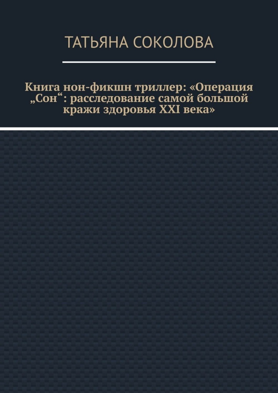 Обложка книги «Книга нон-фикшн триллер: «Операция „Сон“: расследование самой большой кражи здоровья XXI века»»