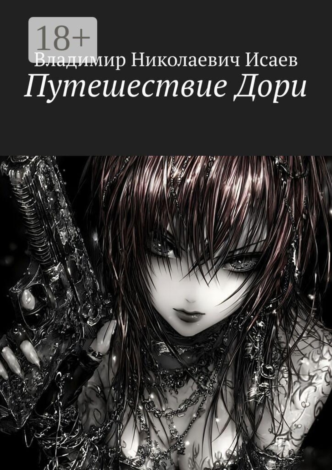 Обложка книги «Путешествие Дори»