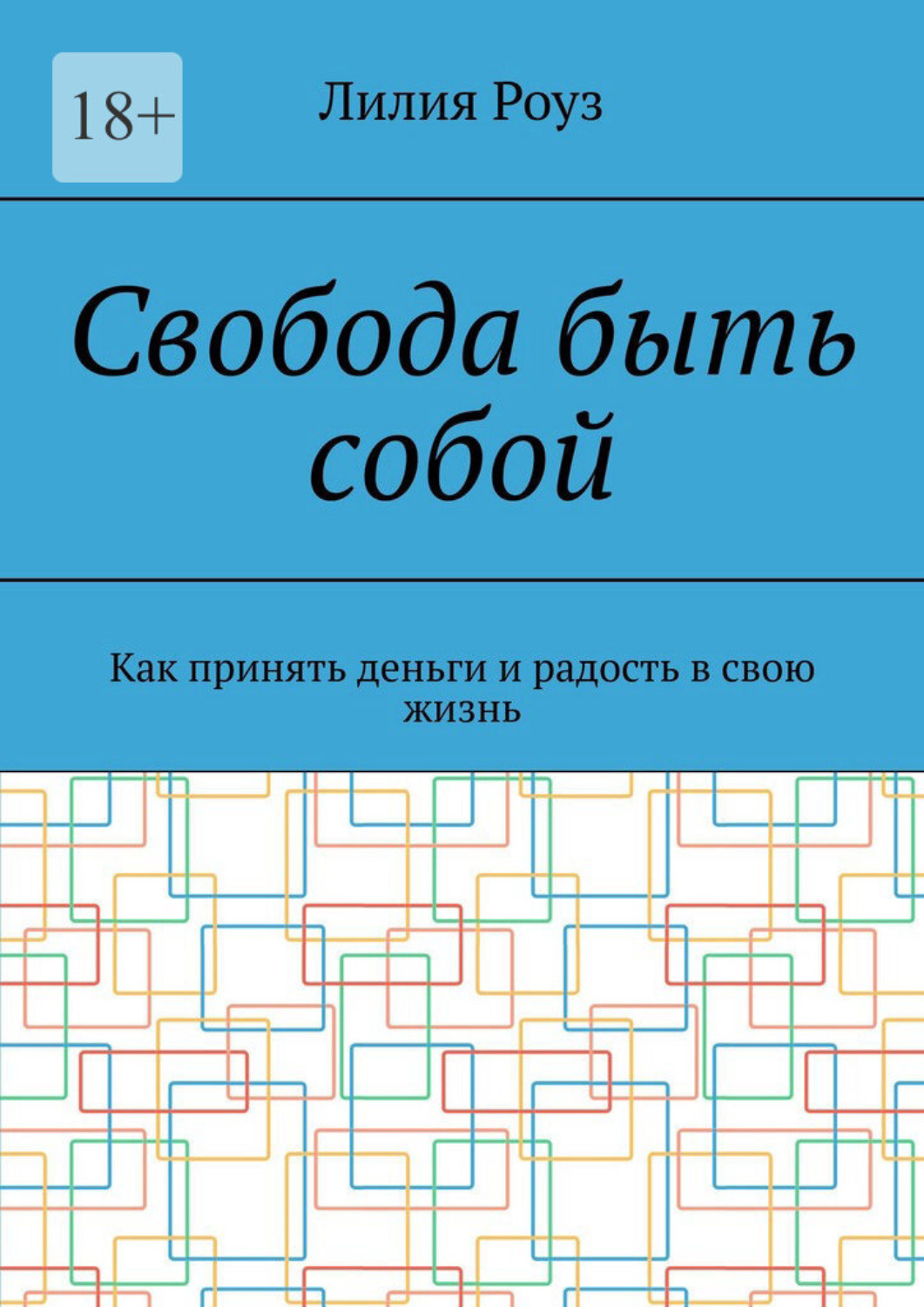 Обложка книги «Свобода быть собой. Как принять деньги и радость в свою жизнь»