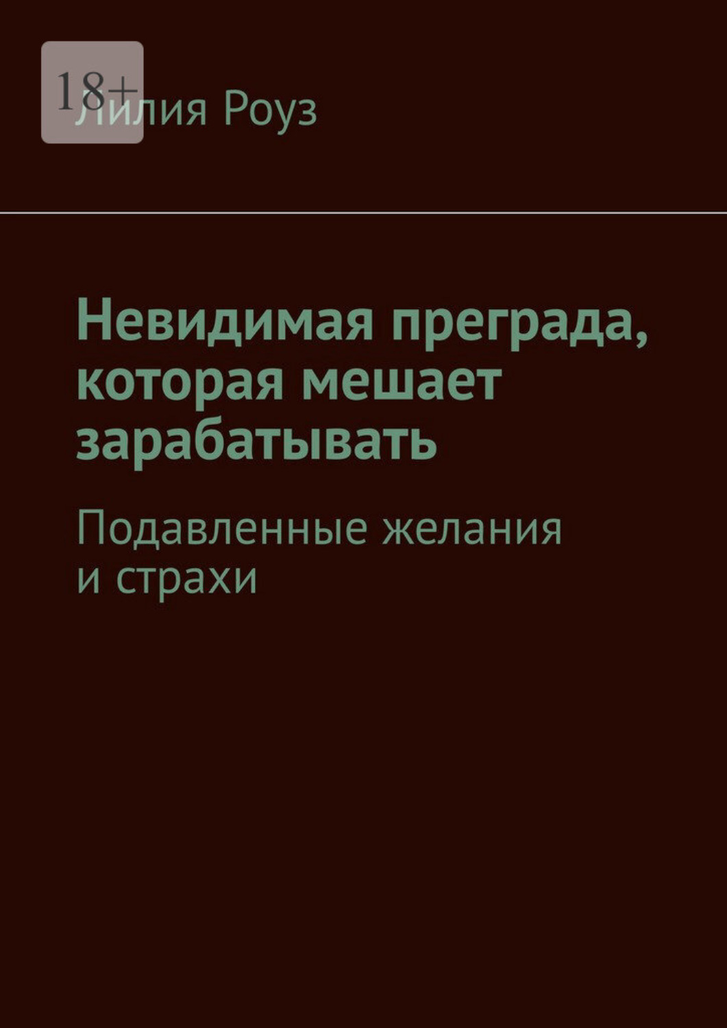 Обложка книги «Невидимая преграда, которая мешает зарабатывать. Подавленные желания и страхи»