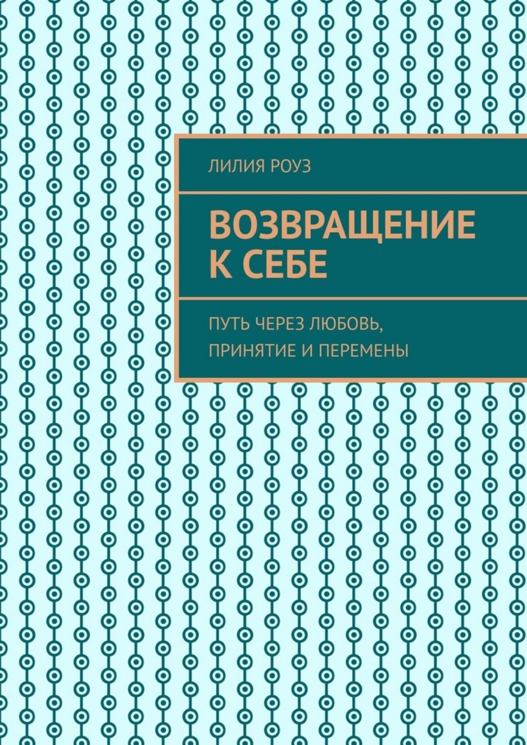 Обложка книги «Возвращение к себе. Путь через любовь, принятие и перемены»