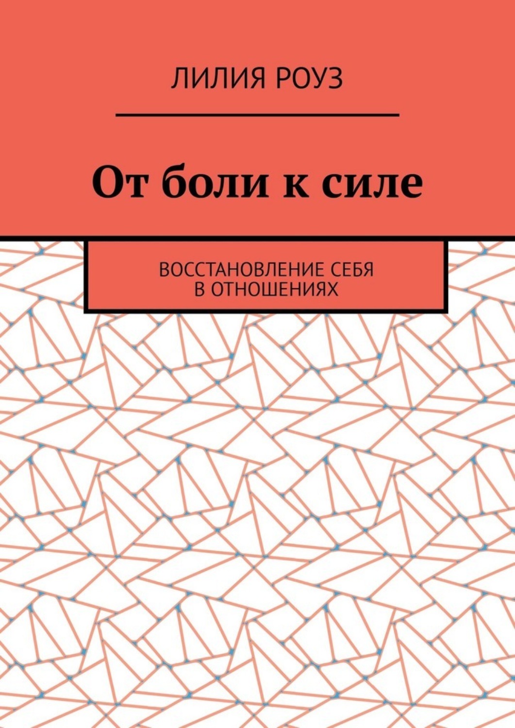 Обложка книги «От боли к силе. Восстановление себя в отношениях»