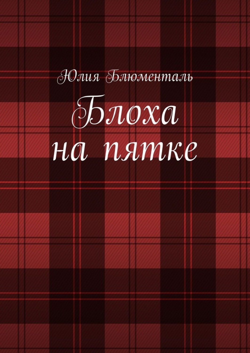 Обложка книги «Блоха на пятке»