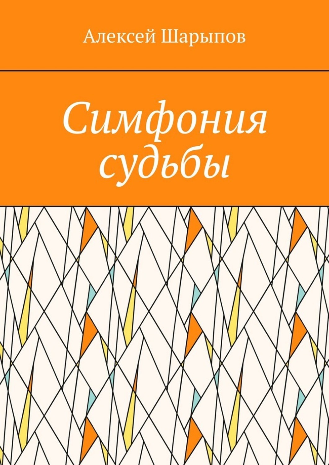 Обложка книги «Симфония судьбы»