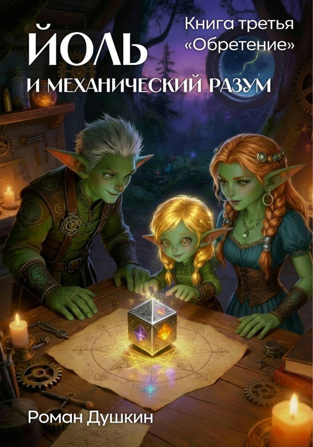 Обложка книги «Йоль и механический разум. Книга третья «Обретение»»
