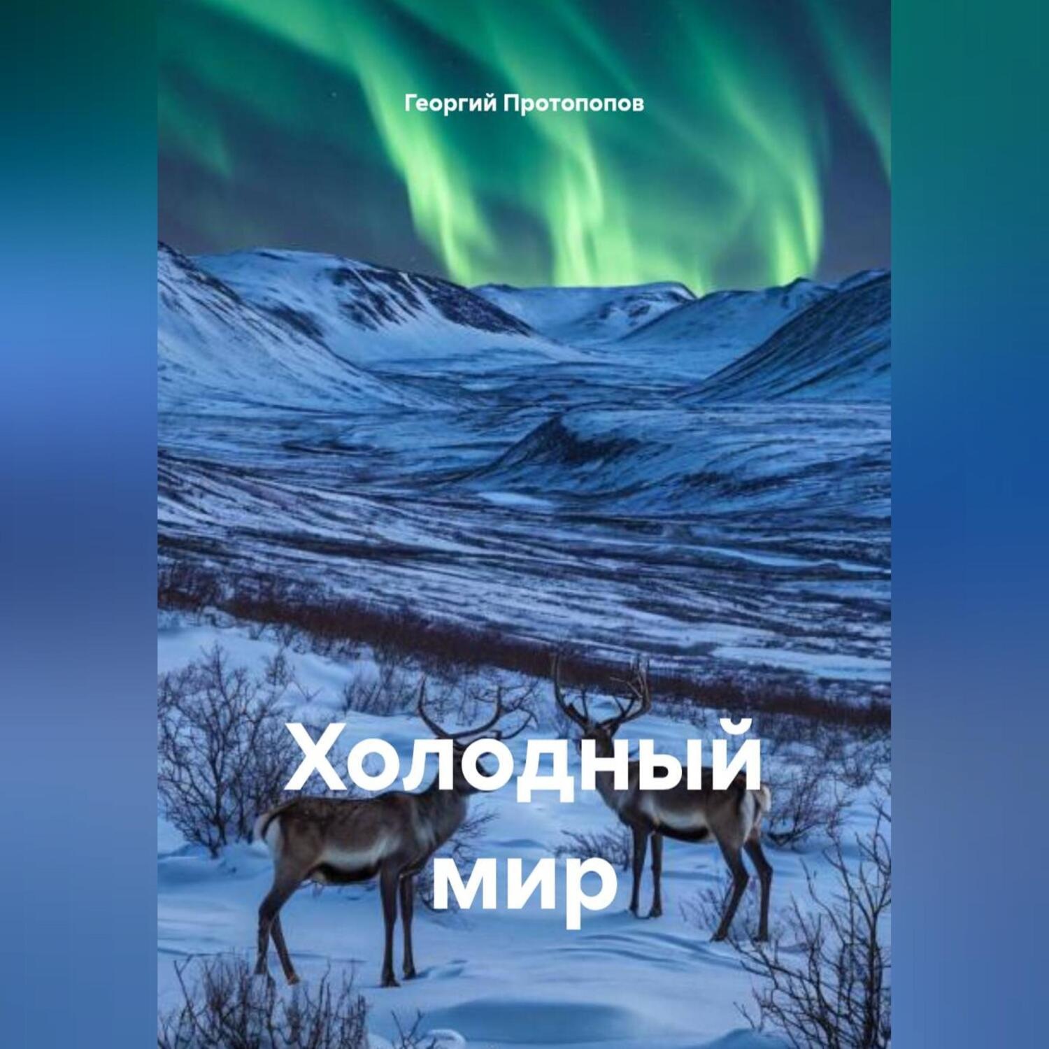 Обложка книги «Холодный мир»