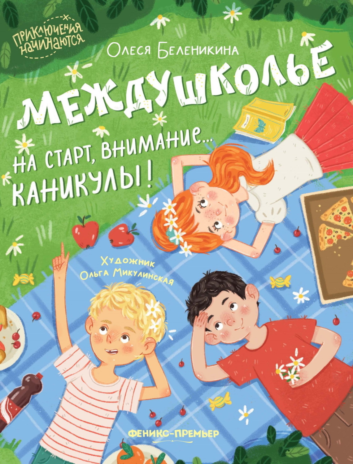 Обложка книги «Междушколье. На старт, внимание… каникулы!»