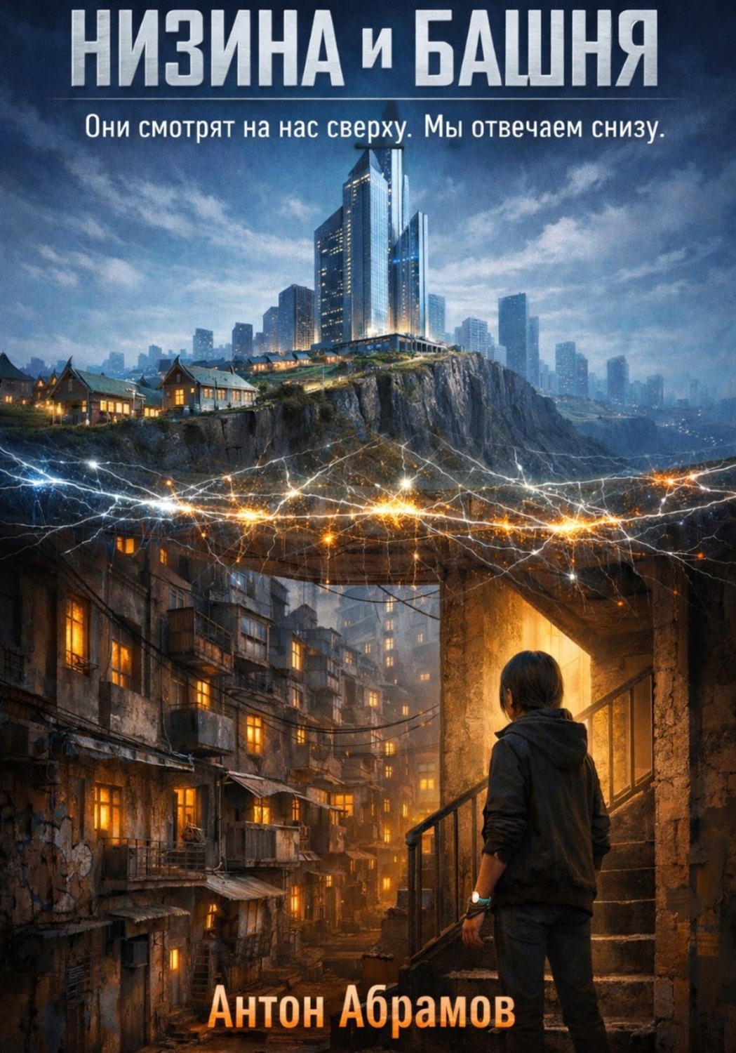 Обложка книги «Низина и Башня»