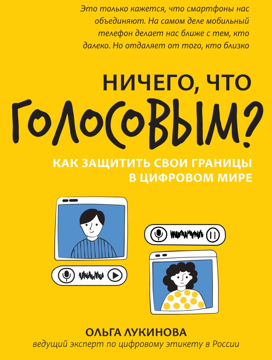 Обложка книги «Ничего, что голосовым? Как защитить свои границы в цифровом мире»