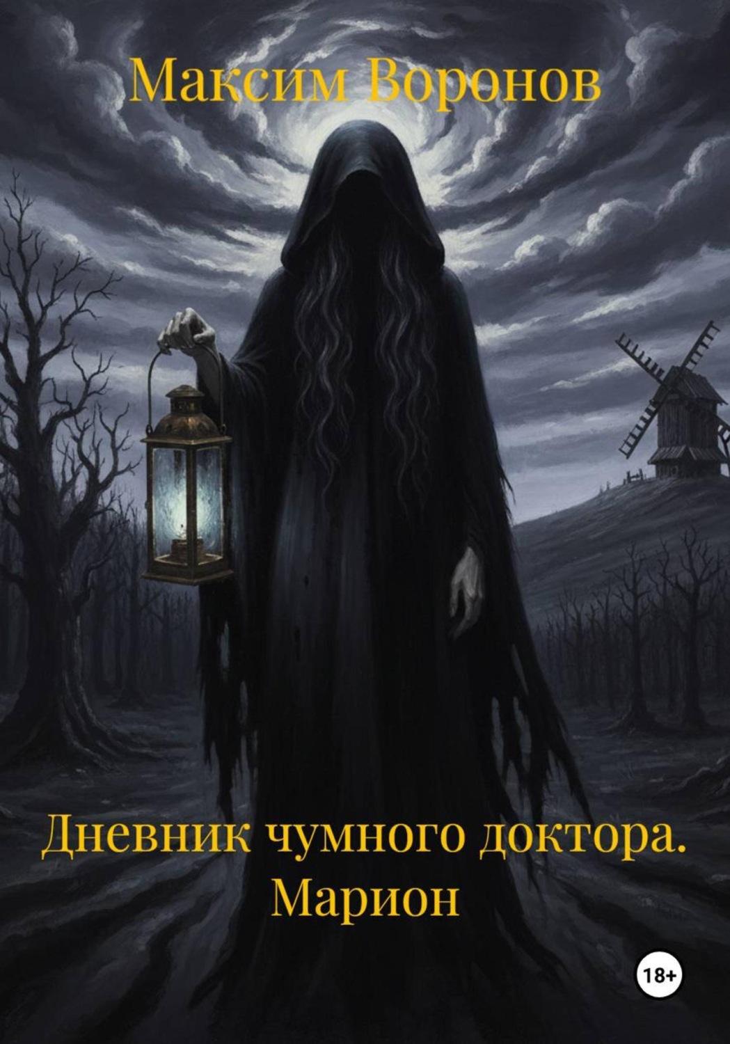 Обложка книги «Дневник чумного доктора. Марион»
