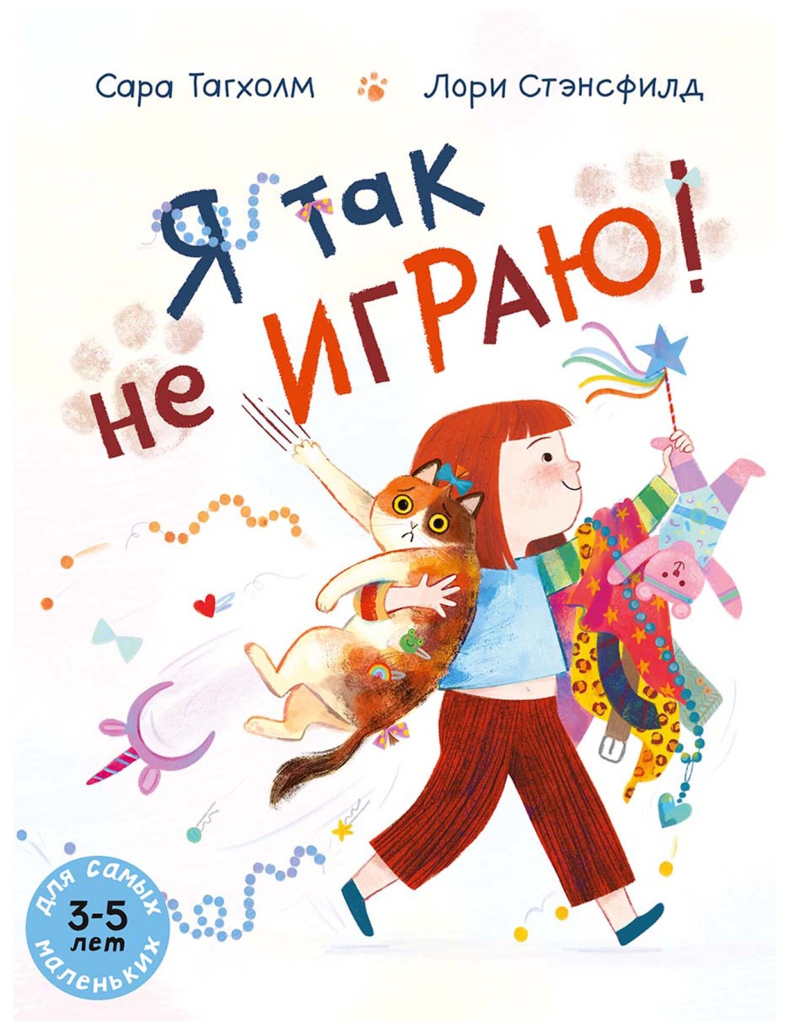 Обложка книги «Я так не играю!»
