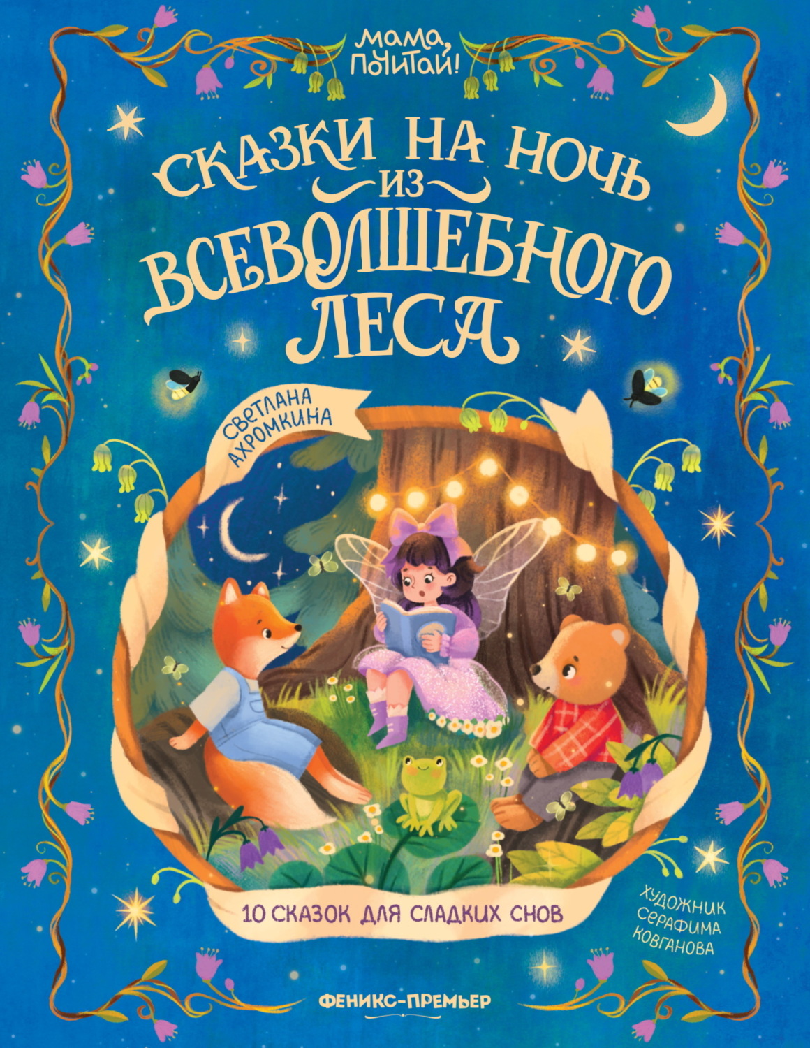 Обложка книги «Сказки на ночь из Всеволшебного леса»