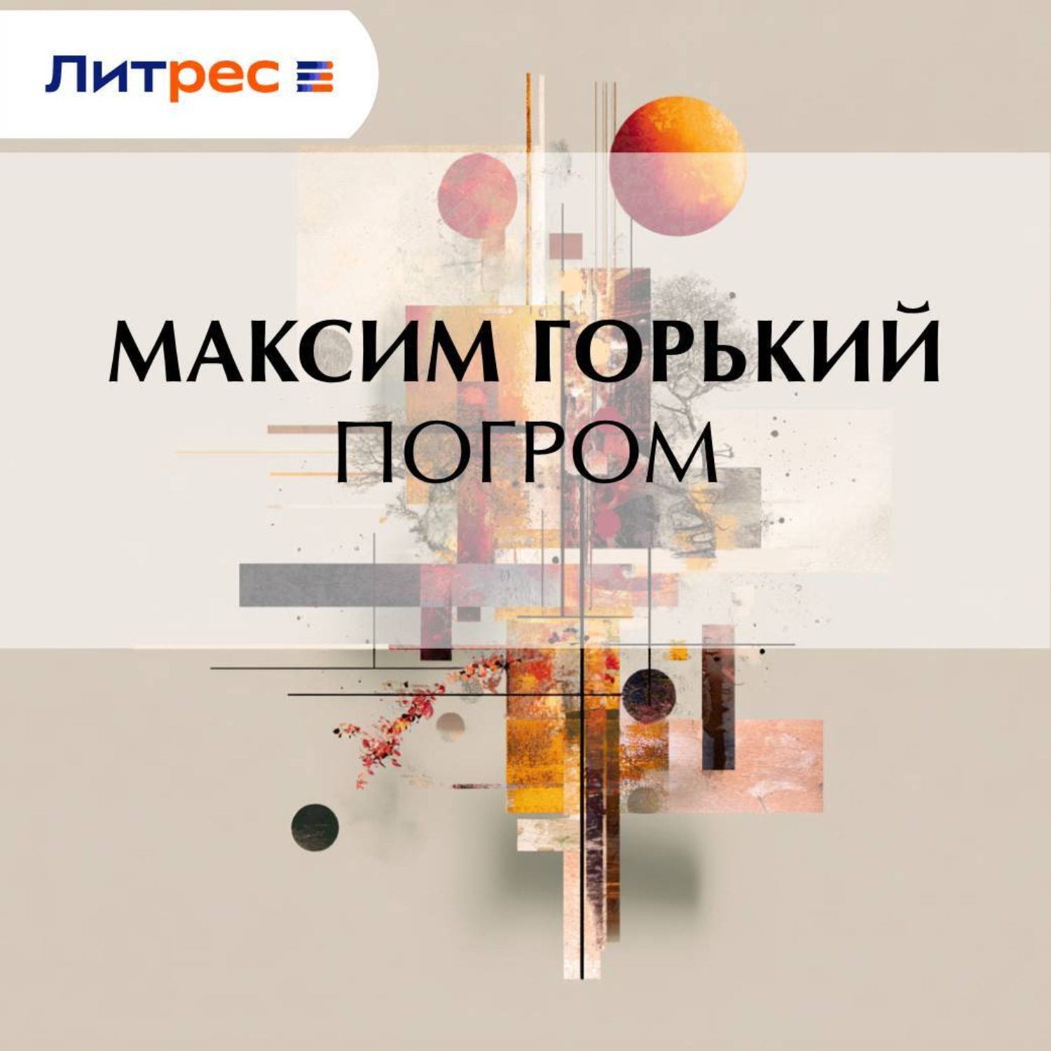 Обложка книги «Погром»