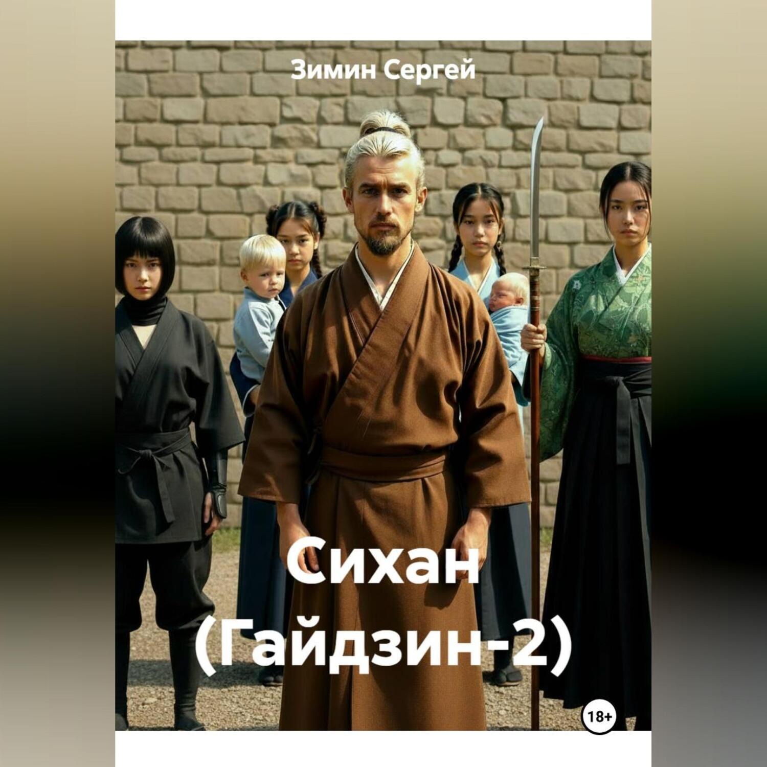 Обложка книги «Сихан (Гайдзин-2)»