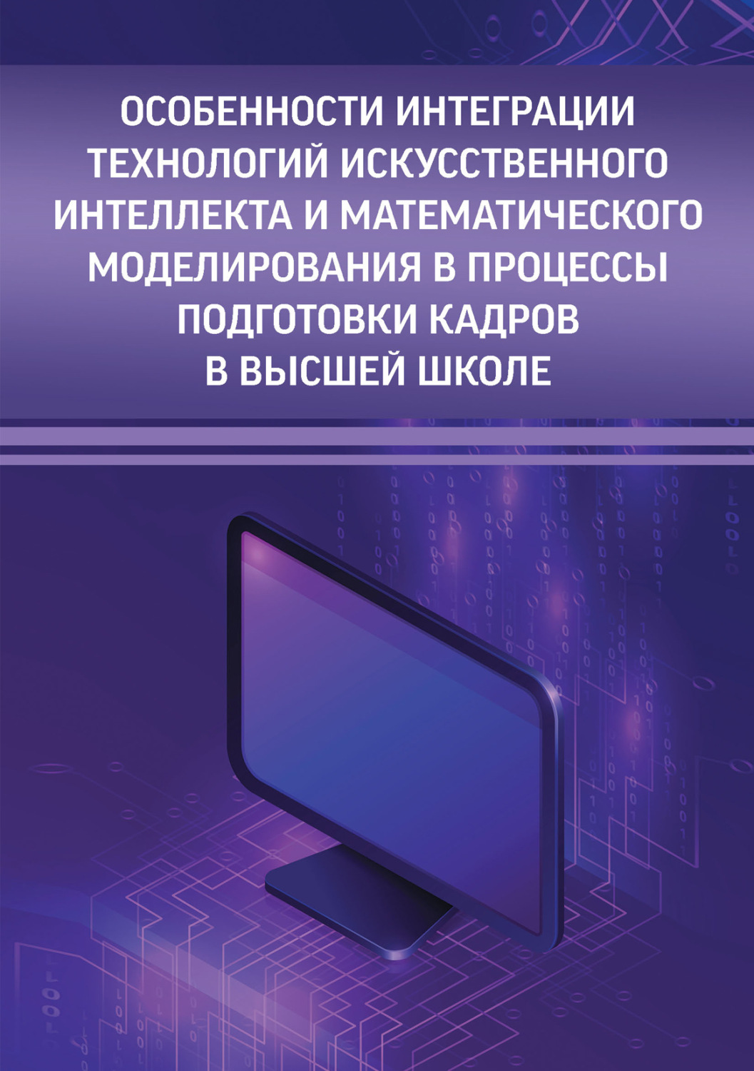 Обложка книги «Особенности интеграции технологий искусственного интеллекта и математического моделирования в процессы подготовки кадров в высшей школе»