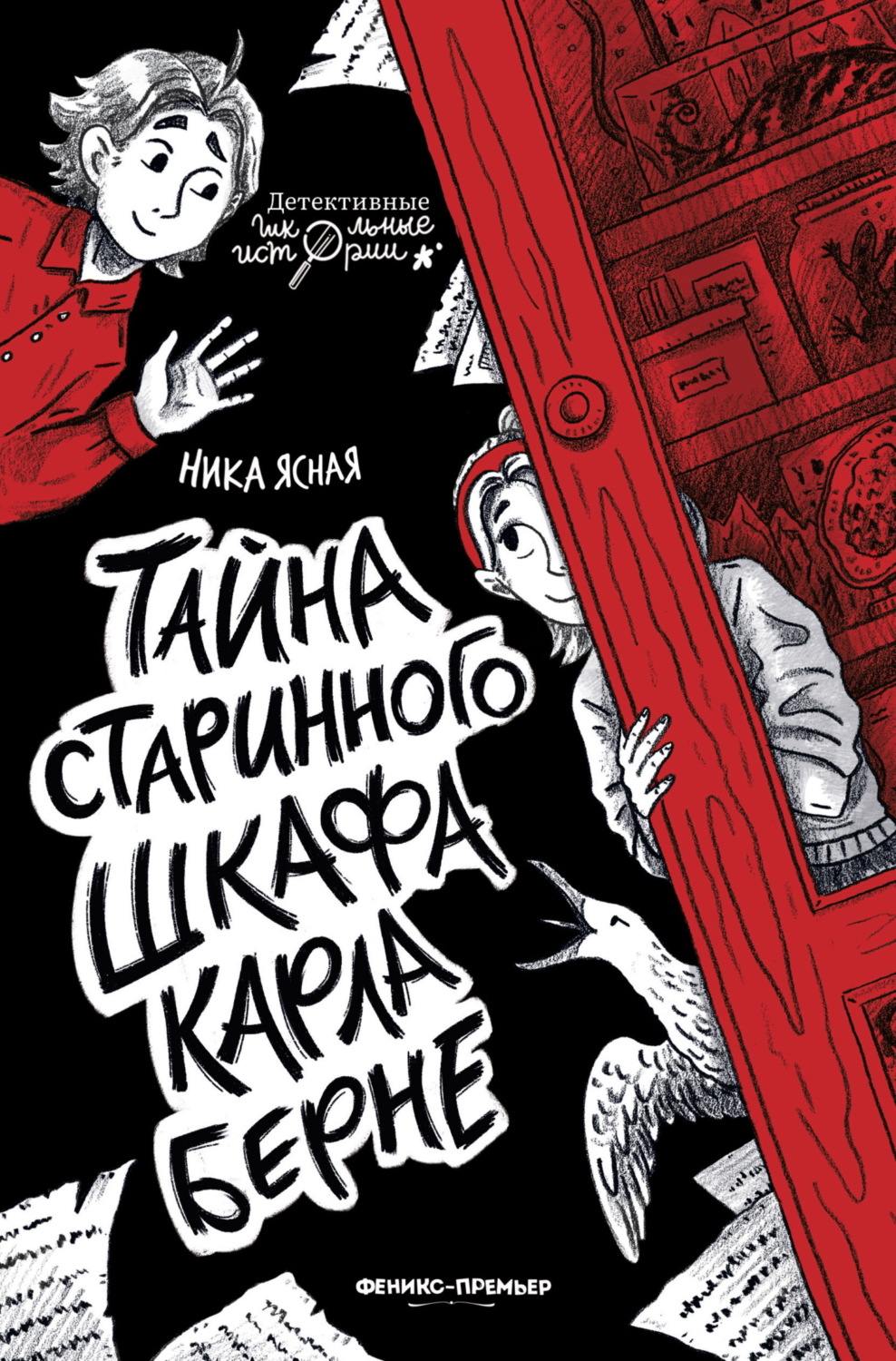 Обложка книги «Тайна старинного шкафа Карла Берне»