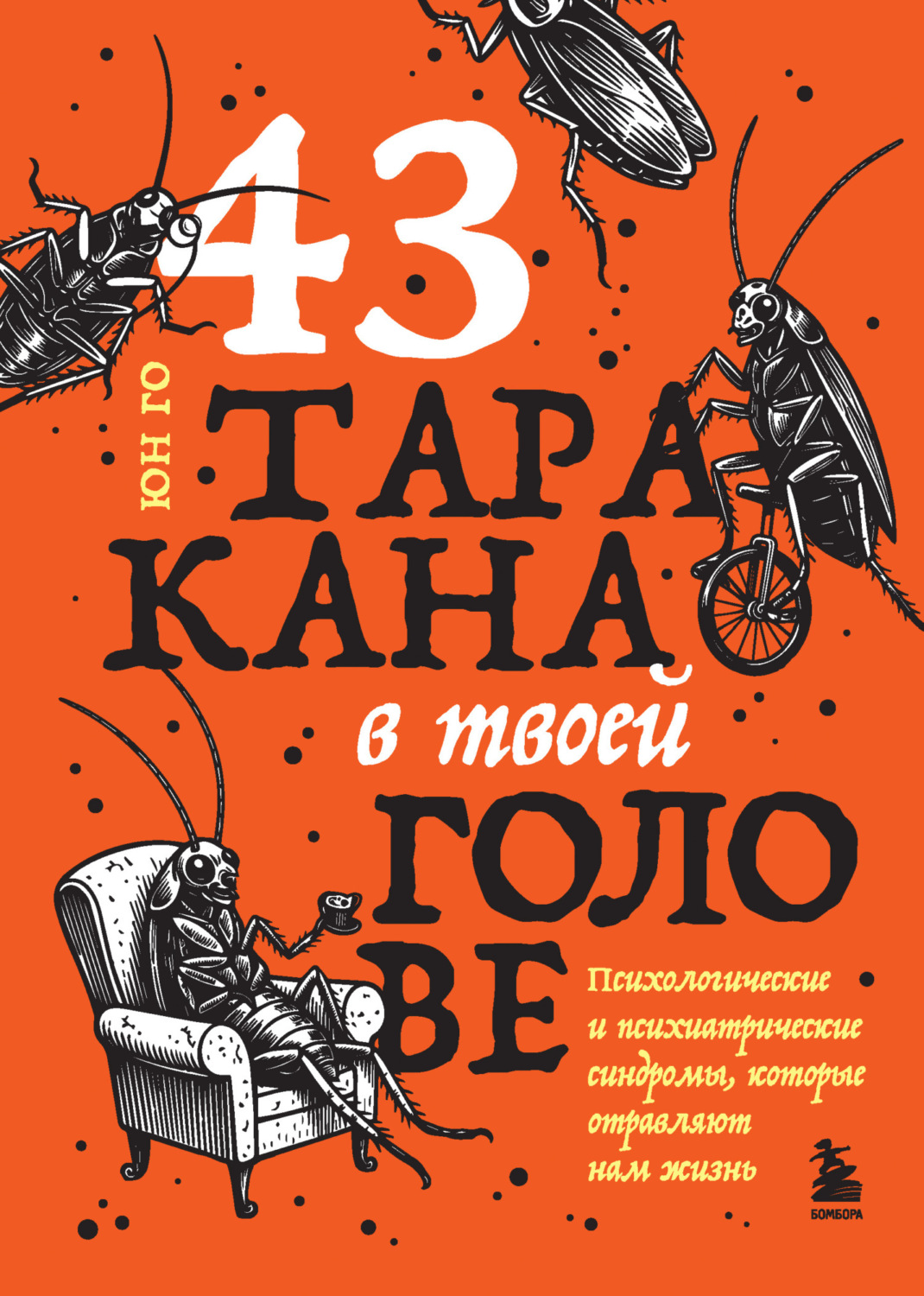 Обложка книги «43 таракана в твоей голове. Психологические и психиатрические синдромы, которые отравляют нам жизнь»