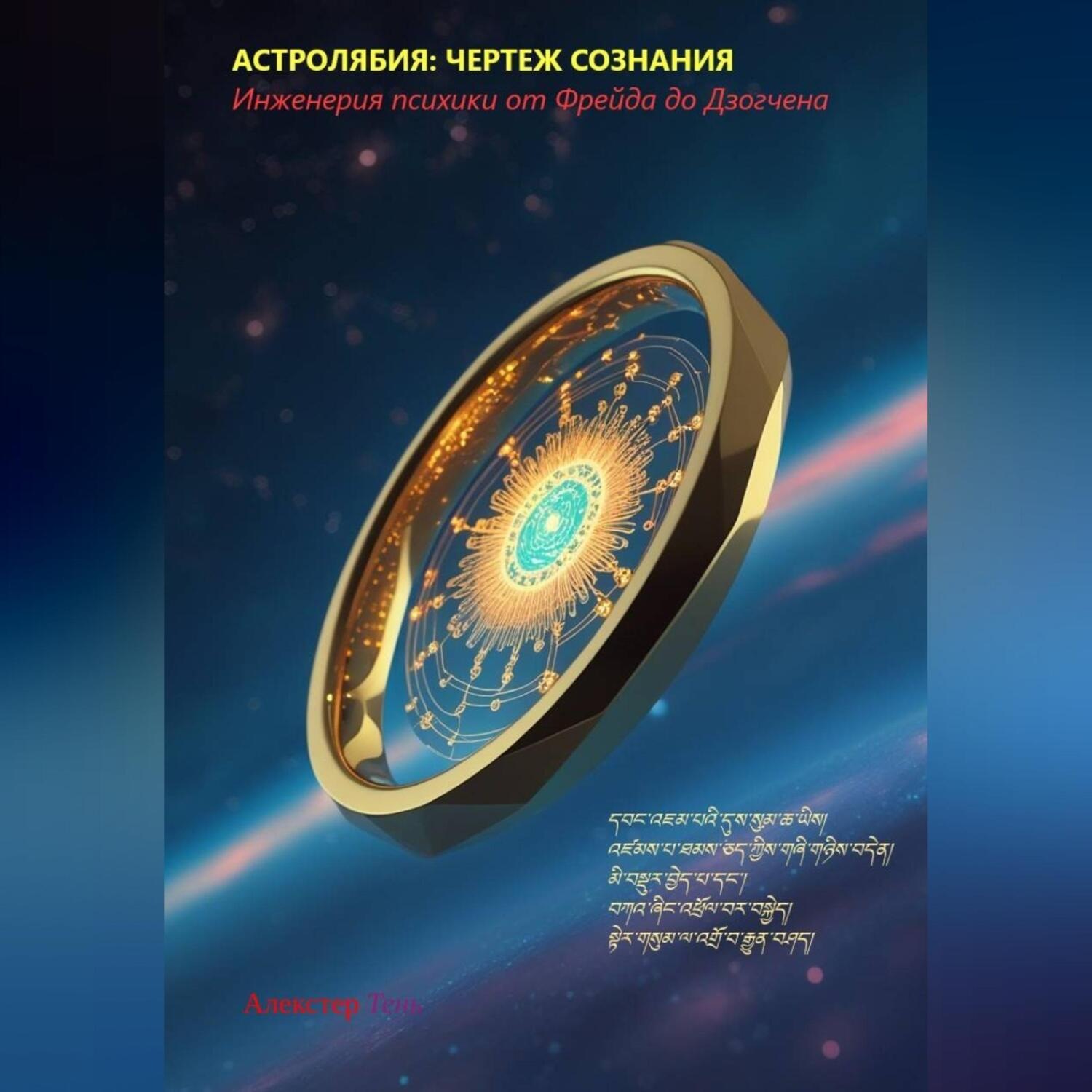 Обложка книги «АСТРОЛЯБИЯ: ЧЕРТЕЖ СОЗНАНИЯ. Инженерия психики от Фрейда до Дзогчена.»