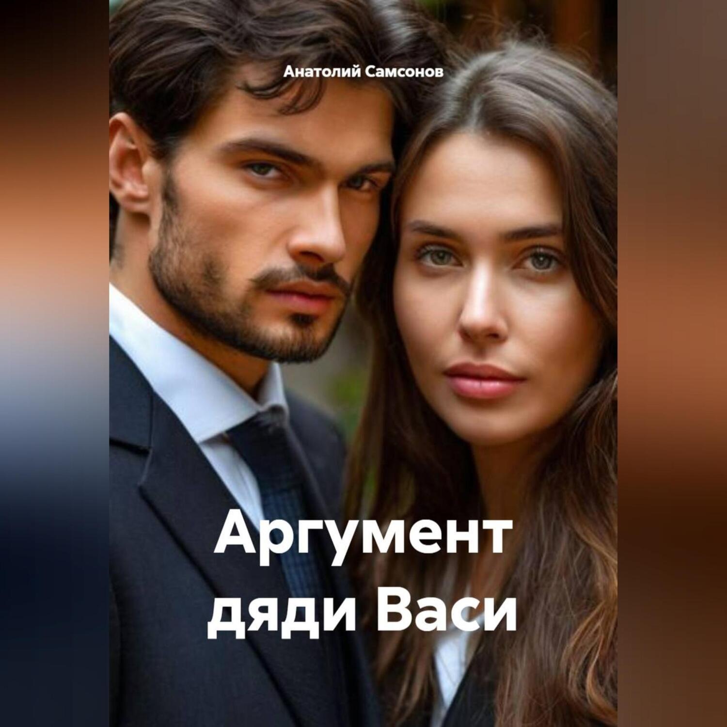 Обложка книги «Аргумент дяди Васи»