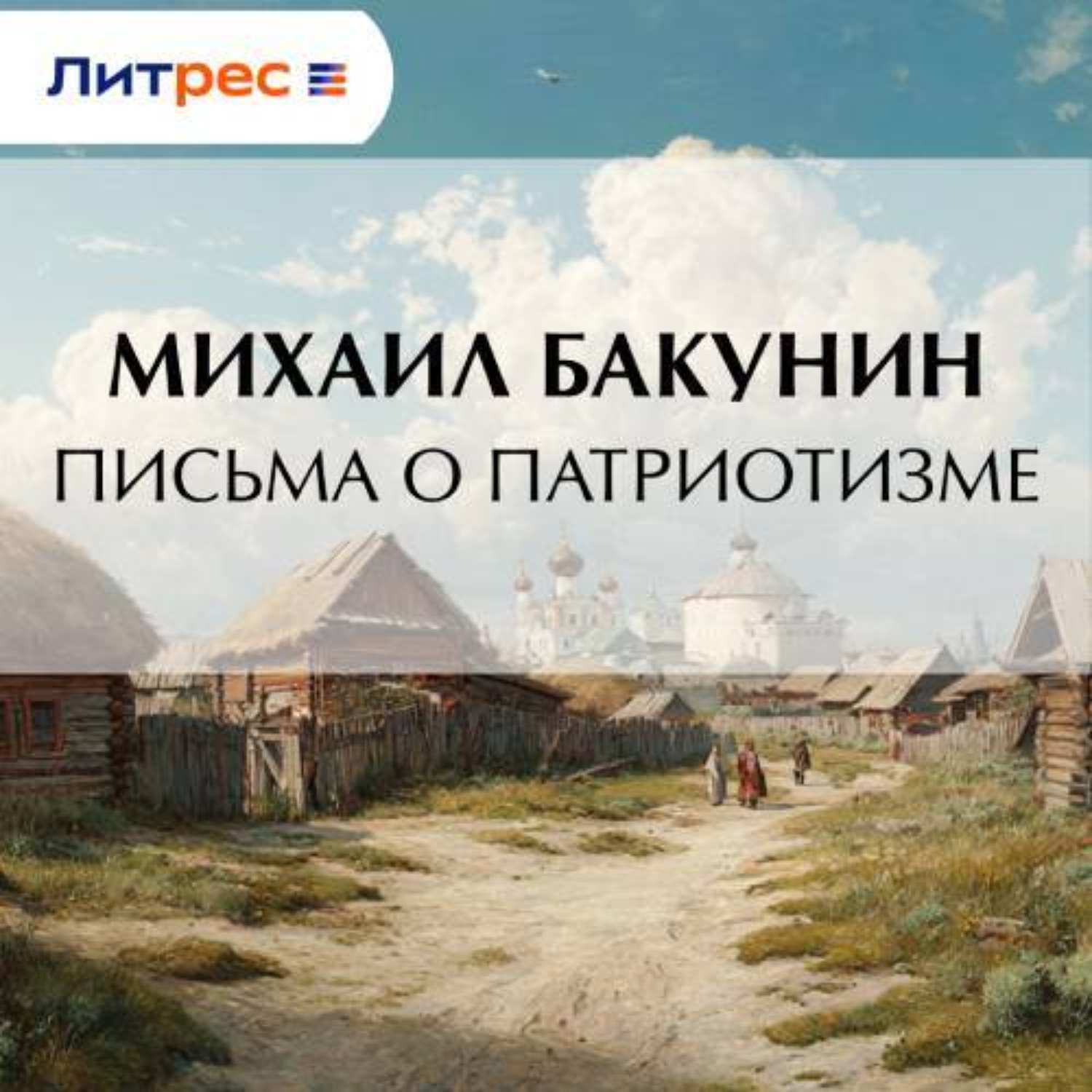 Обложка книги «Письма о Патриотизме»