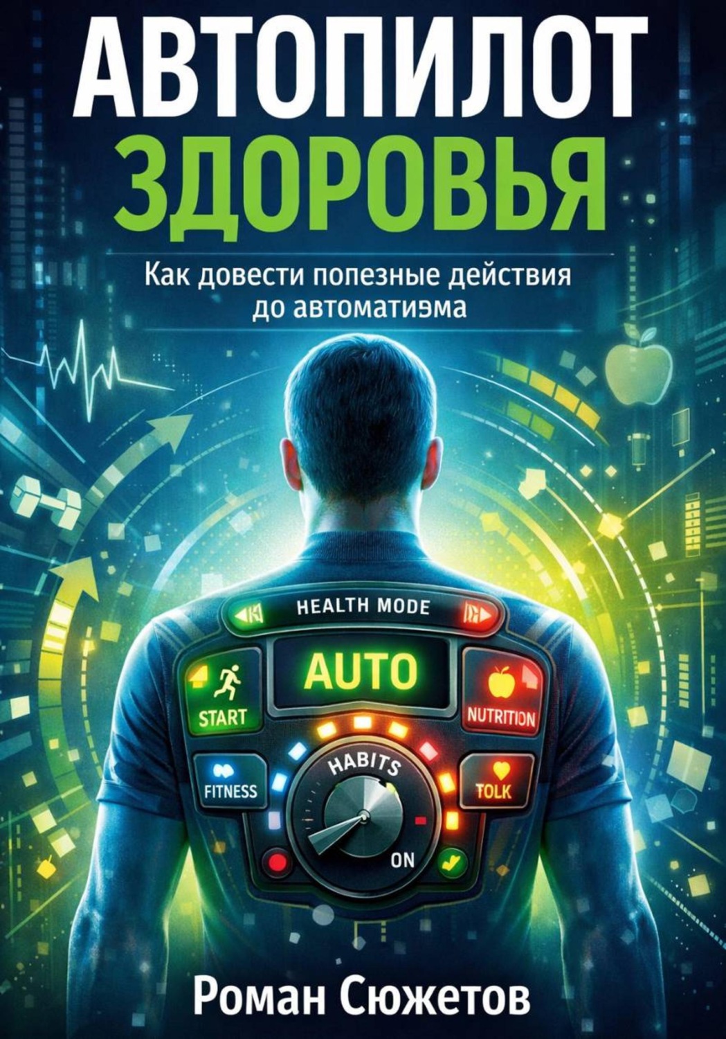 Обложка книги «Автопилот здоровья. Как довести полезные действия до автоматизма»