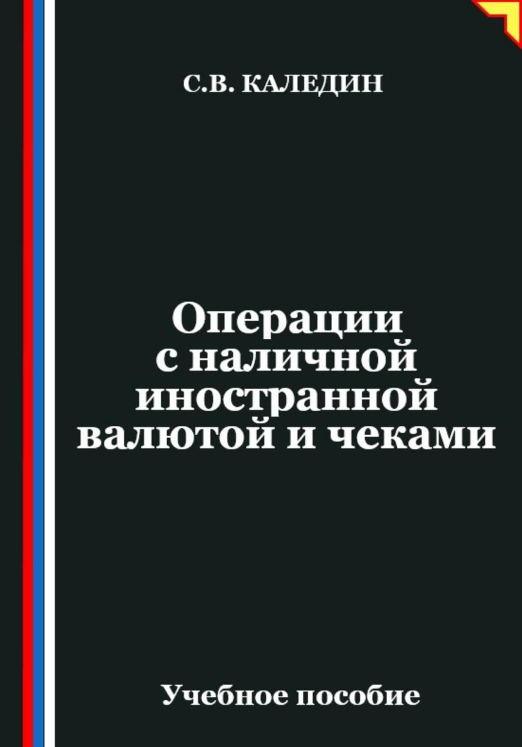 Обложка книги «Операции с наличной иностранной валютой и чеками»