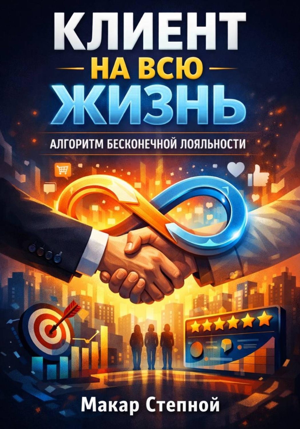 Обложка книги «Клиент на всю жизнь. Алгоритм бесконечной лояльности»