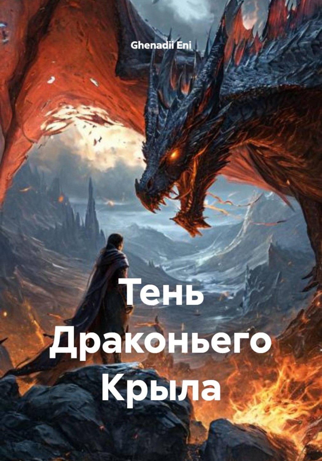 Обложка книги «Тень Драконьего Крыла»