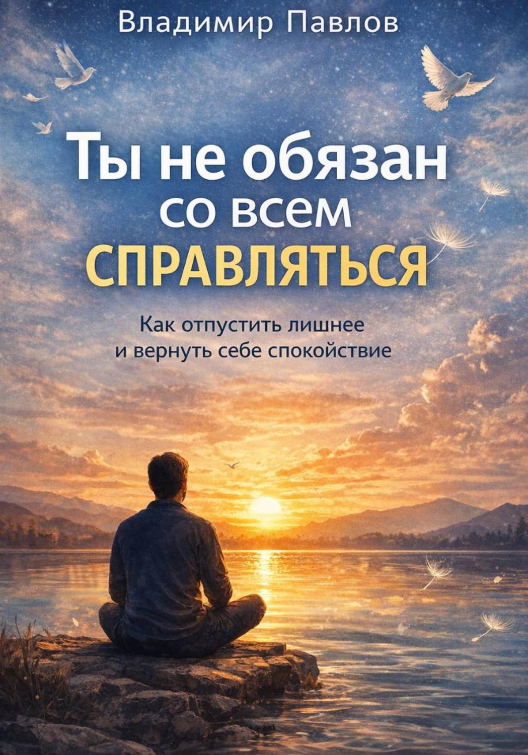 Обложка книги «Ты не обязан со всем справляться»