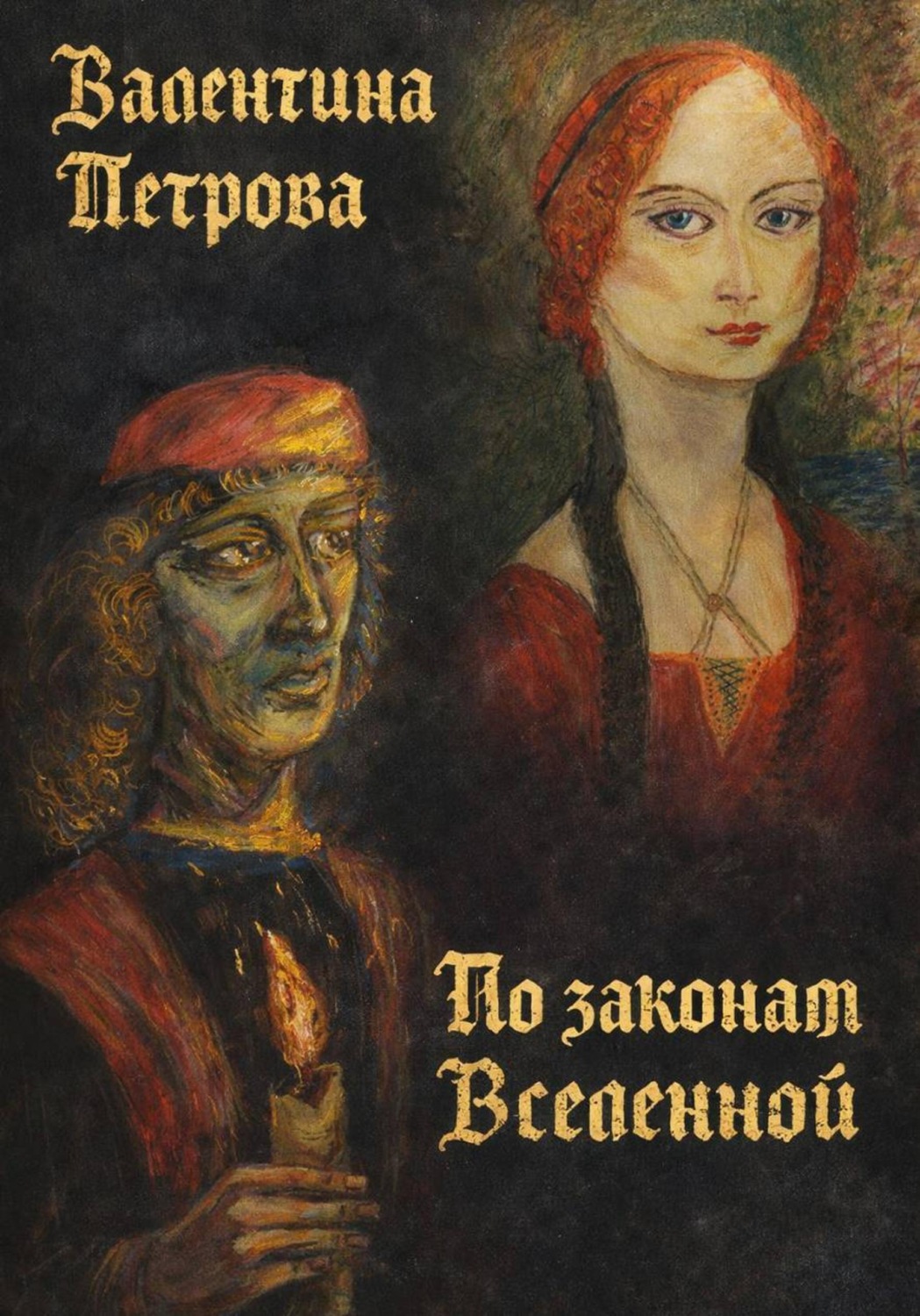 Обложка книги «По законам Вселенной»