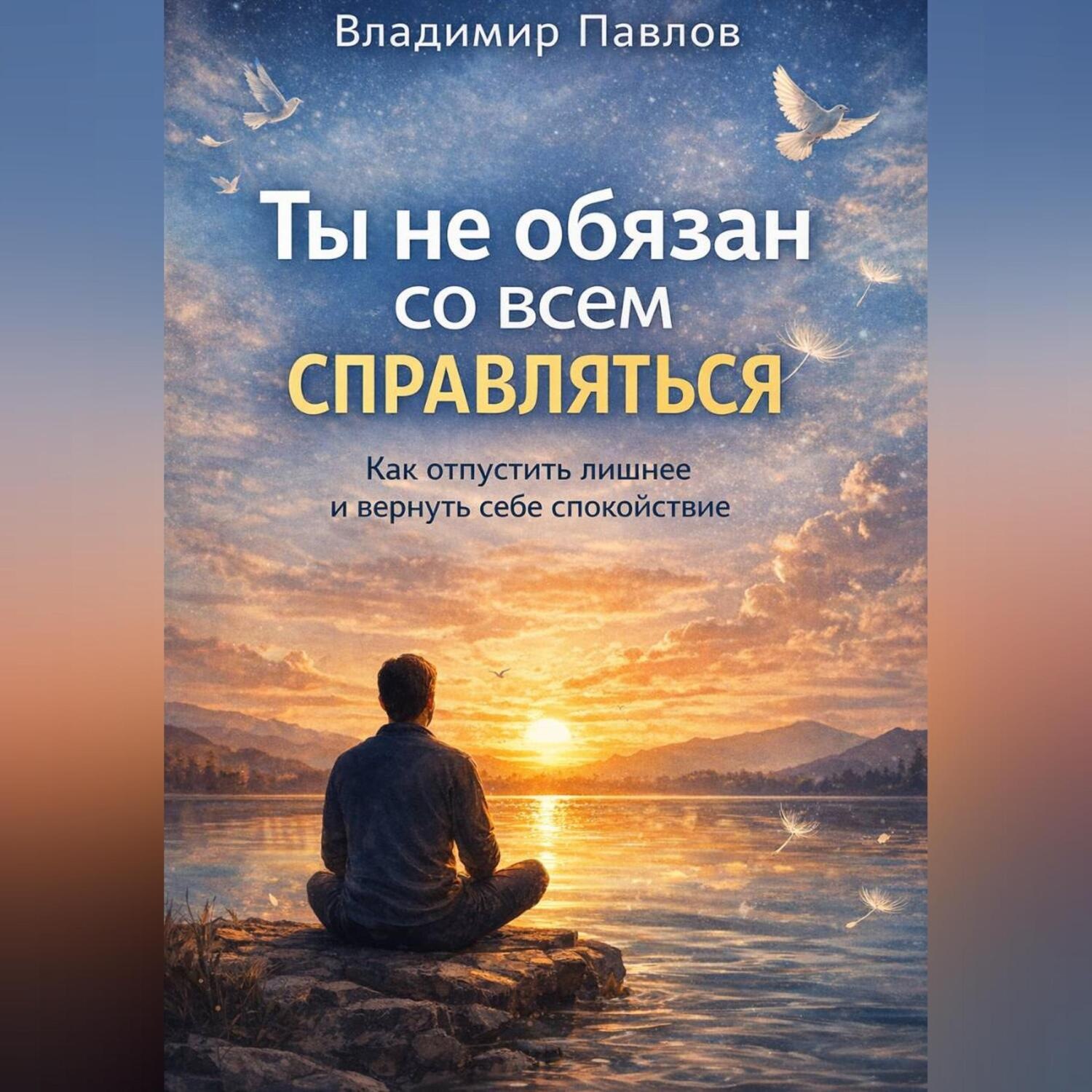 Обложка книги «Ты не обязан со всем справляться»
