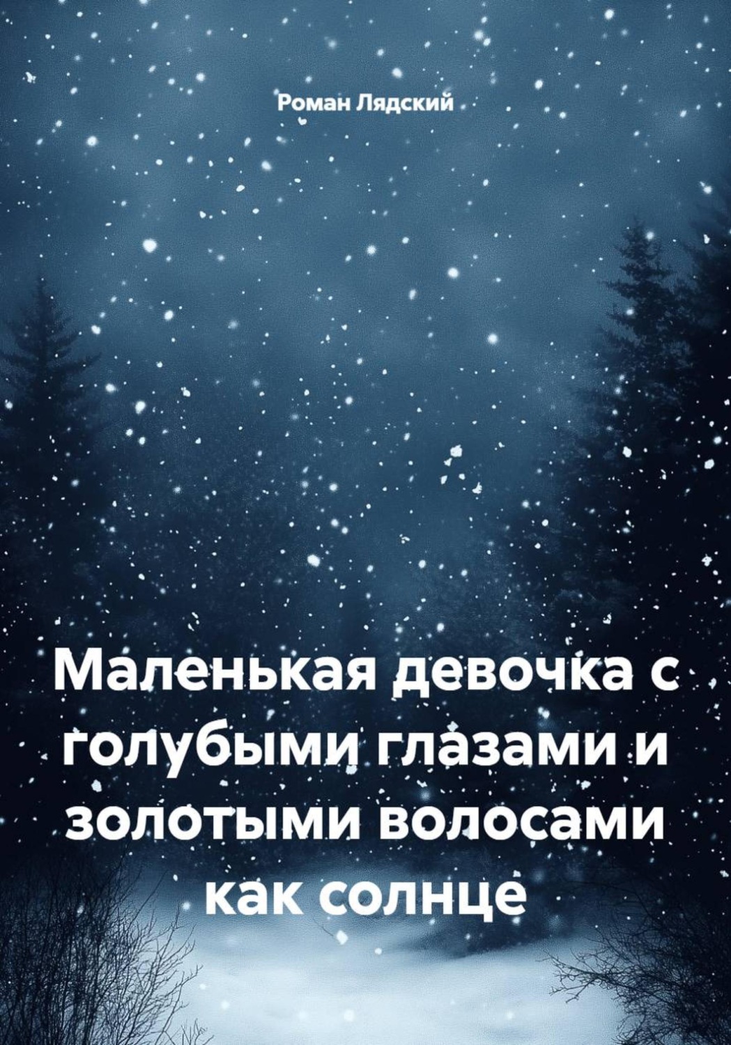Обложка книги «Маленькая девочка с голубыми глазами и золотыми волосами как солнце»