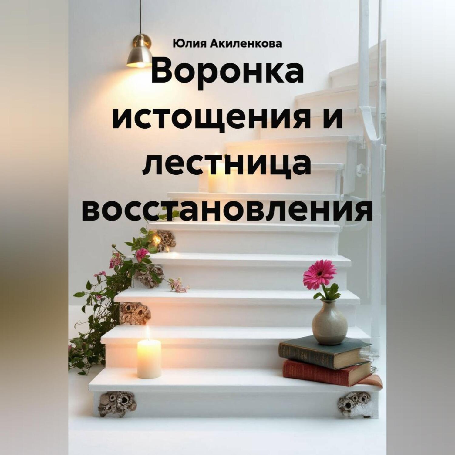 Обложка книги «Воронка истощения и лестница восстановления»